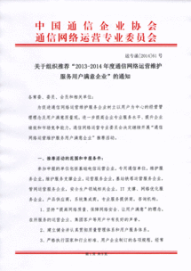 關(guān)于推薦2013-2014年度通信網(wǎng)絡(luò)運(yùn)營維護(hù)服務(wù)用戶滿意企業(yè)的通知